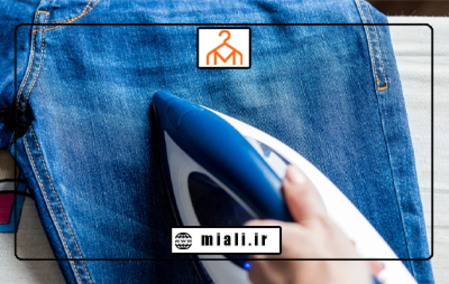 بهترین روش اتو زدن لباس جین؛ راهنمای کامل برای استایل‌های مردانه و زنانه