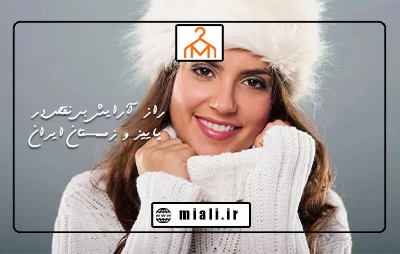 راز آرایش بی‌نقص در پاییز و زمستان ایران