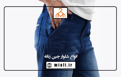انواع شلوار جین زنانه | راهنمای کامل انتخاب و ست کردن برای خانم‌های خوش‌پوش ایرانی