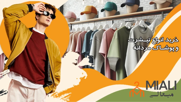 پوشاک مردانه