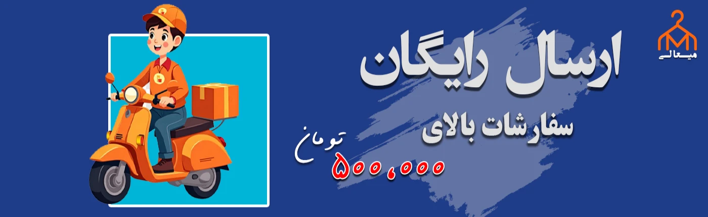 ارسال رایگان