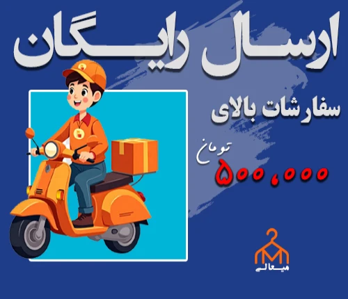 ارسال رایگان