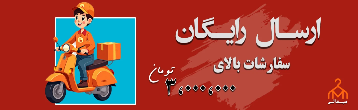 ارسال رایگان