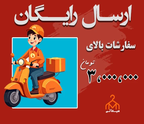 ارسال رایگان