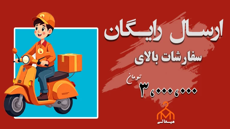 ارسال رایگان