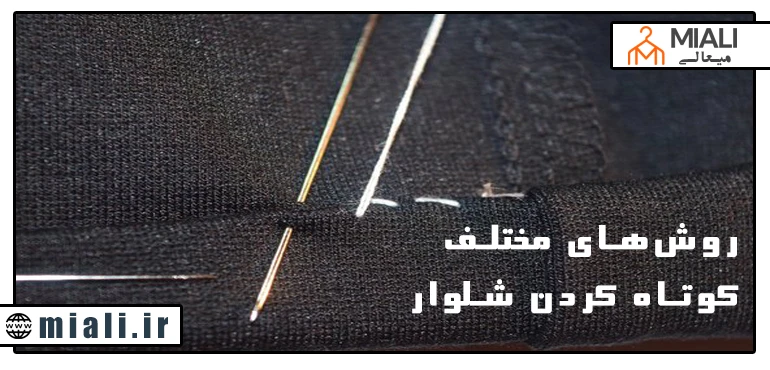 روش های مختلف کوتاه کردن شلوار