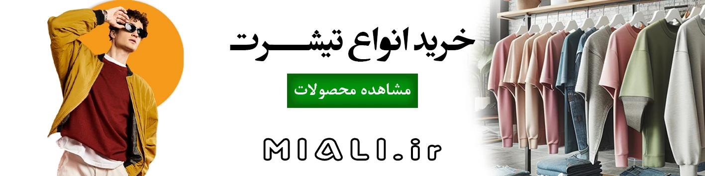 خرید انواع تیشرت های مردانه | تیشرت یقه گرد | تیشرت کوبایی | تیشرت آستین بلند