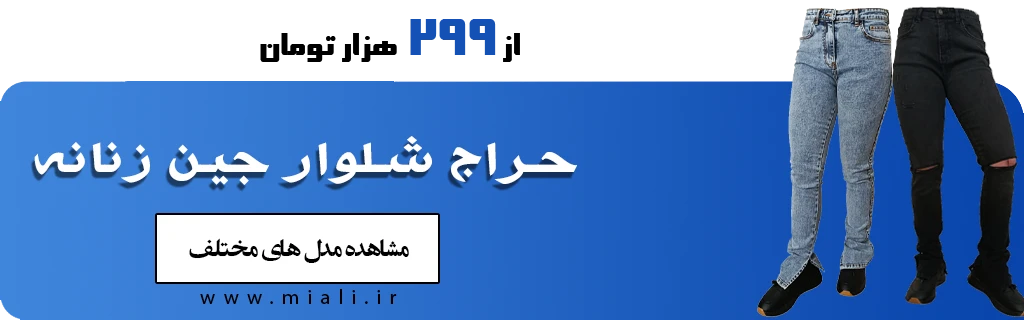 خرید شلوار جین زنانه