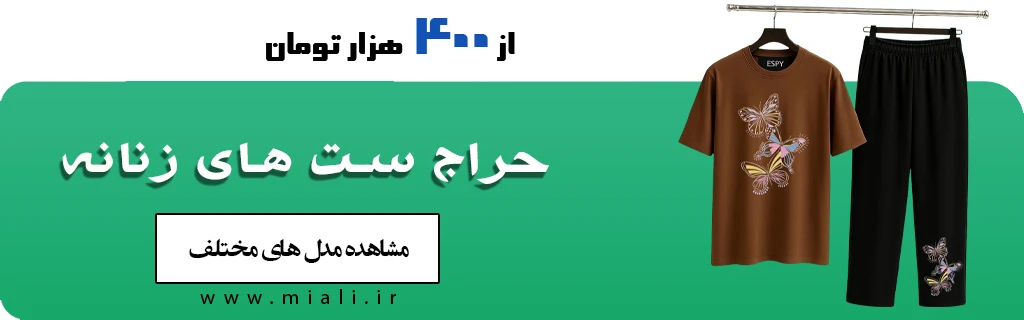 ست تیشرت و شلوار زنانه