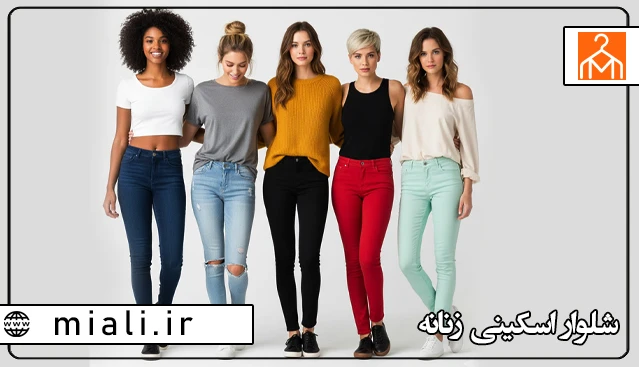 شلوارهای اسکینی زنانه در رنگ های مختلف