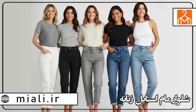 شلوار جین مام استایل زنانه