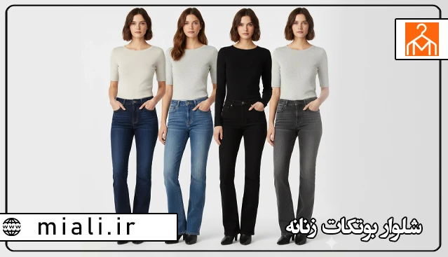 شلوار جین بوتکات زنانه