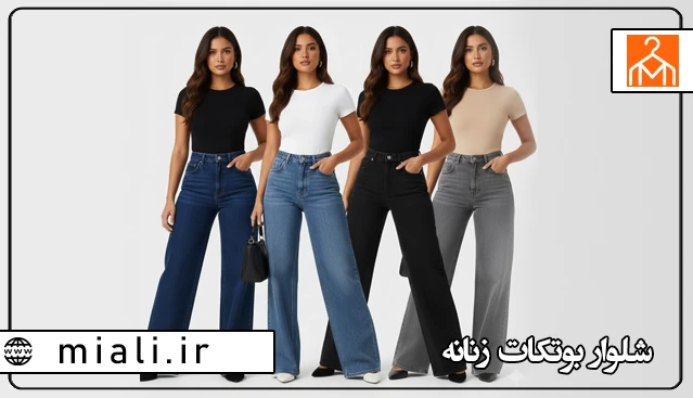 شلوار جین واید لگ زنانه